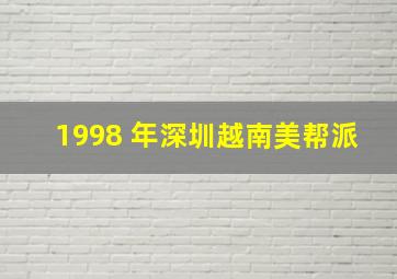 1998 年深圳越南美帮派